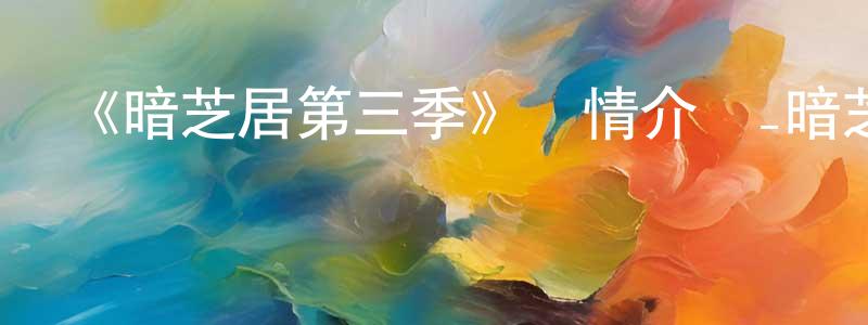 蔡紅妹發布《暗芝居第三季》詳情介紹_暗芝居第三季已完結在線觀看_暗芝居第三季迅雷下載_日漫
